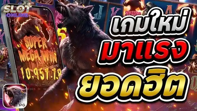 เว็บสล็อตมาแรง ล่าสุด เกมใหม่มาแรง